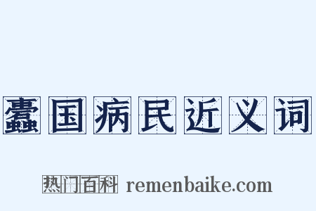 蠹国病民近义词是什么意思的图片